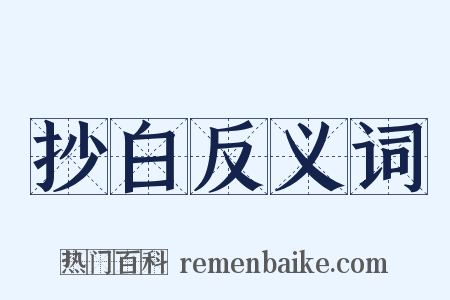 抄白反义词是什么意思的图片